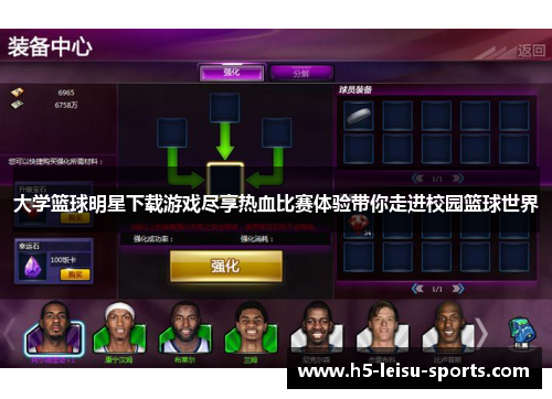 大学篮球明星下载游戏尽享热血比赛体验带你走进校园篮球世界