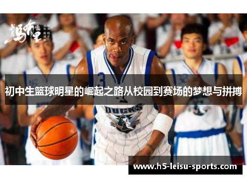 初中生篮球明星的崛起之路从校园到赛场的梦想与拼搏