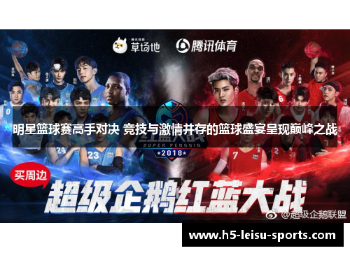 明星篮球赛高手对决 竞技与激情并存的篮球盛宴呈现巅峰之战