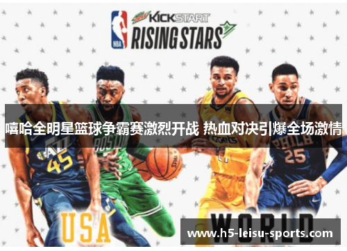 嘻哈全明星篮球争霸赛激烈开战 热血对决引爆全场激情