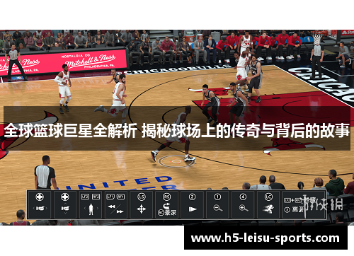 全球篮球巨星全解析 揭秘球场上的传奇与背后的故事