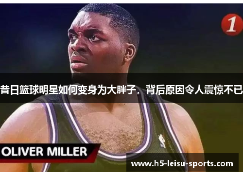 昔日篮球明星如何变身为大胖子，背后原因令人震惊不已