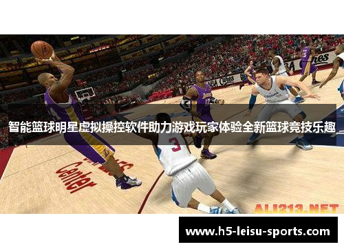 智能篮球明星虚拟操控软件助力游戏玩家体验全新篮球竞技乐趣