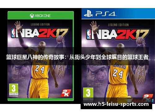 篮球巨星八神的传奇故事：从街头少年到全球瞩目的篮球王者