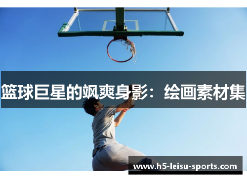 篮球巨星的飒爽身影：绘画素材集