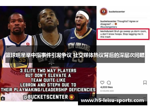 篮球明星举中指事件引发争议 社交媒体热议背后的深层次问题