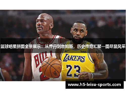 篮球明星拼图全景展示：从乔丹到詹姆斯，历史传奇汇聚一图尽显风采