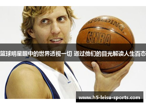 篮球明星眼中的世界透视一切 通过他们的目光解读人生百态