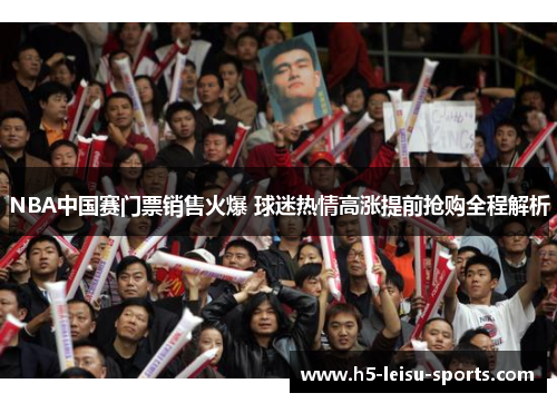 NBA中国赛门票销售火爆 球迷热情高涨提前抢购全程解析