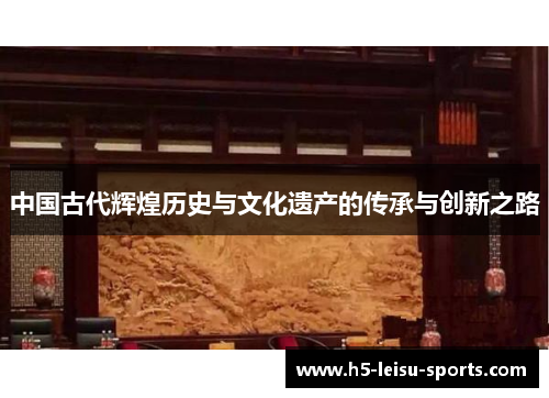 中国古代辉煌历史与文化遗产的传承与创新之路