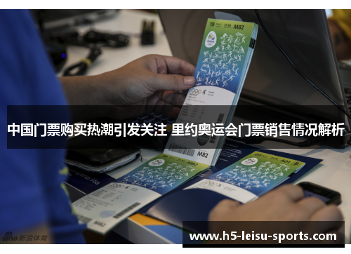中国门票购买热潮引发关注 里约奥运会门票销售情况解析
