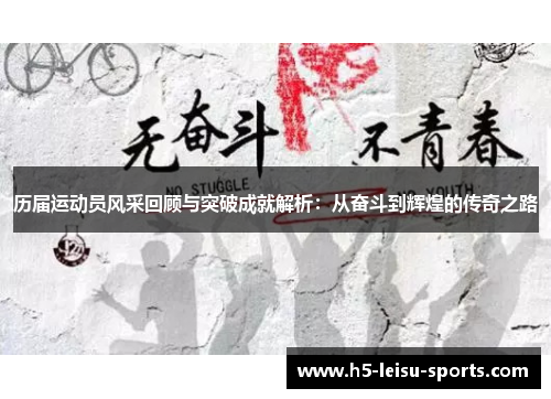 历届运动员风采回顾与突破成就解析：从奋斗到辉煌的传奇之路