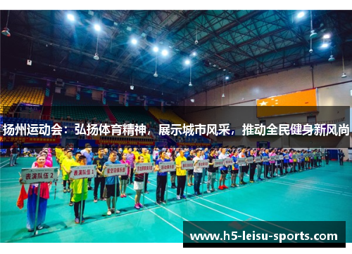 扬州运动会：弘扬体育精神，展示城市风采，推动全民健身新风尚