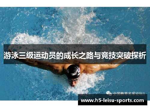 游泳三级运动员的成长之路与竞技突破探析