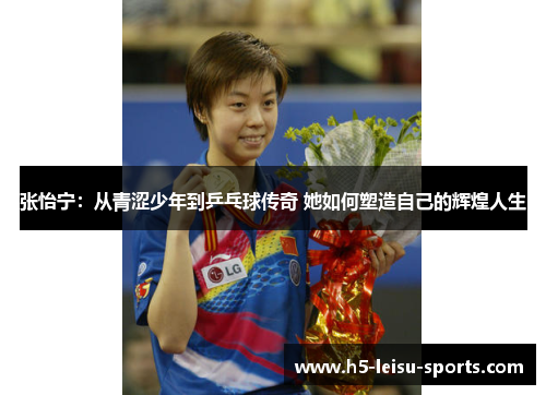 张怡宁：从青涩少年到乒乓球传奇 她如何塑造自己的辉煌人生