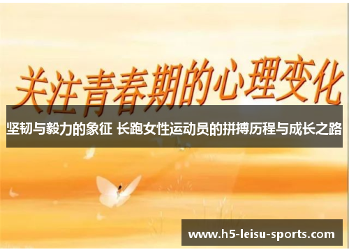 坚韧与毅力的象征 长跑女性运动员的拼搏历程与成长之路