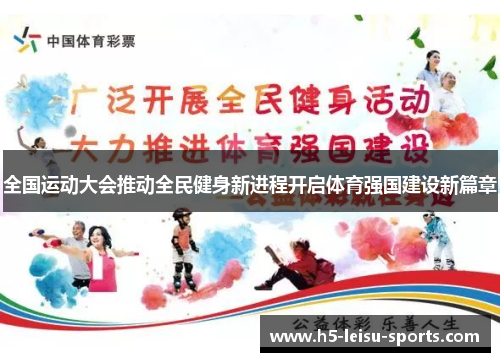 全国运动大会推动全民健身新进程开启体育强国建设新篇章