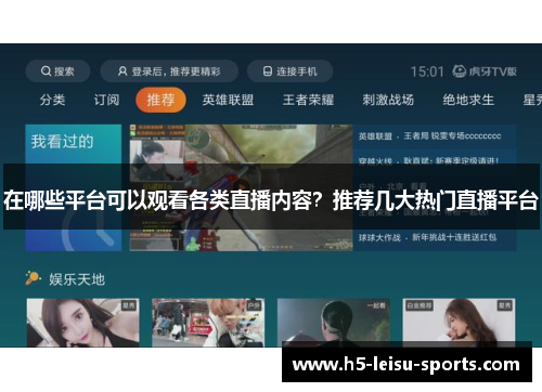 在哪些平台可以观看各类直播内容？推荐几大热门直播平台
