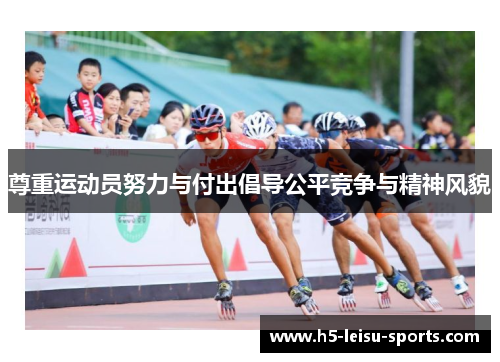 尊重运动员努力与付出倡导公平竞争与精神风貌