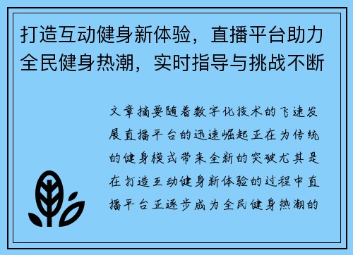 打造互动健身新体验，直播平台助力全民健身热潮，实时指导与挑战不断升级