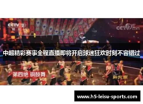 中超精彩赛事全程直播即将开启球迷狂欢时刻不容错过