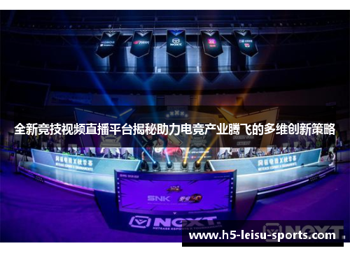 全新竞技视频直播平台揭秘助力电竞产业腾飞的多维创新策略