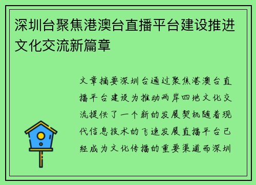 深圳台聚焦港澳台直播平台建设推进文化交流新篇章