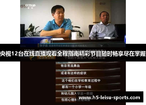央视12台在线直播观看全程指南精彩节目随时畅享尽在掌握