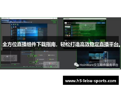 全方位直播组件下载指南，轻松打造高效稳定直播平台