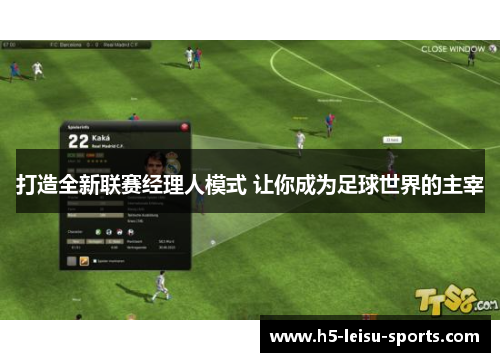 打造全新联赛经理人模式 让你成为足球世界的主宰