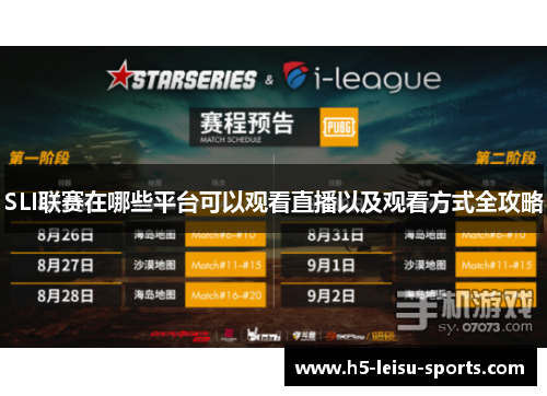 SLI联赛在哪些平台可以观看直播以及观看方式全攻略