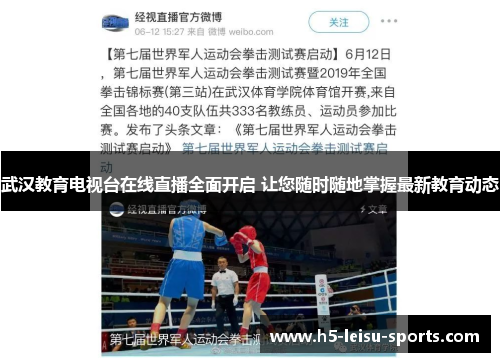武汉教育电视台在线直播全面开启 让您随时随地掌握最新教育动态