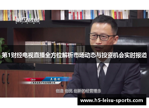 第1财经电视直播全方位解析市场动态与投资机会实时报道