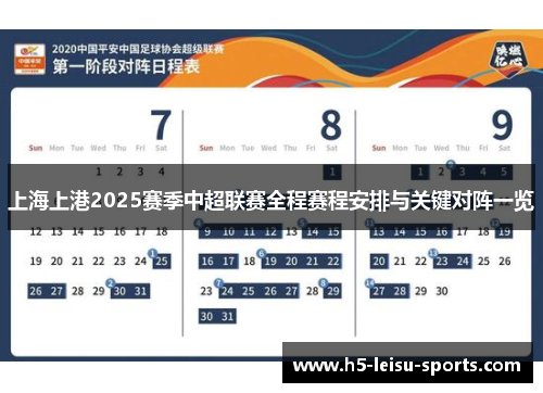 上海上港2025赛季中超联赛全程赛程安排与关键对阵一览