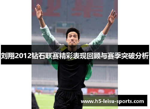 刘翔2012钻石联赛精彩表现回顾与赛季突破分析