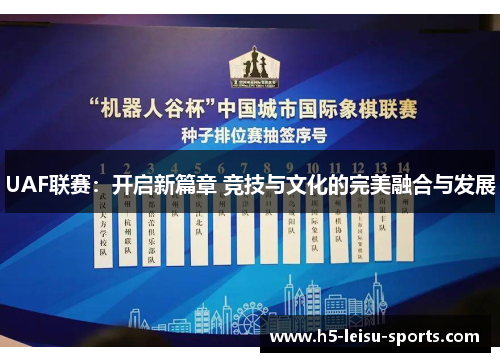 UAF联赛：开启新篇章 竞技与文化的完美融合与发展