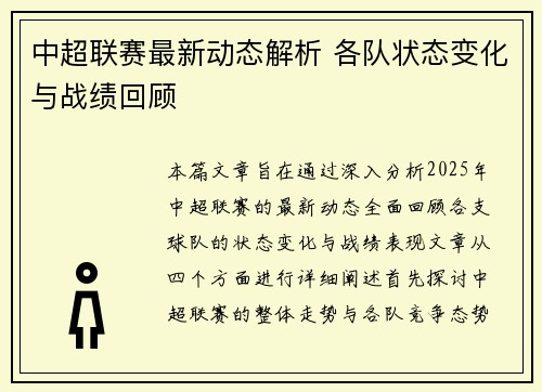 中超联赛最新动态解析 各队状态变化与战绩回顾