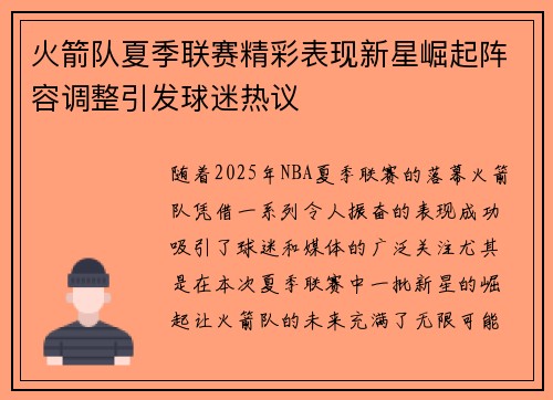 火箭队夏季联赛精彩表现新星崛起阵容调整引发球迷热议