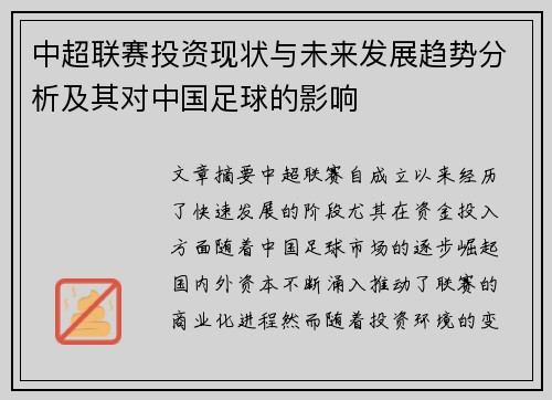 中超联赛投资现状与未来发展趋势分析及其对中国足球的影响