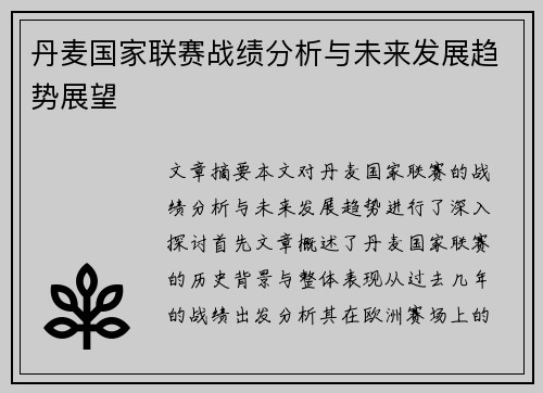 丹麦国家联赛战绩分析与未来发展趋势展望