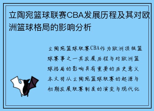 立陶宛篮球联赛CBA发展历程及其对欧洲篮球格局的影响分析
