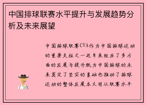 中国排球联赛水平提升与发展趋势分析及未来展望