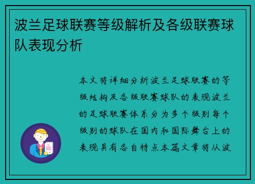 波兰足球联赛等级解析及各级联赛球队表现分析