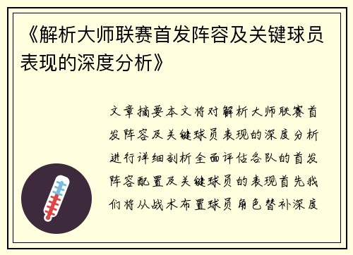 《解析大师联赛首发阵容及关键球员表现的深度分析》
