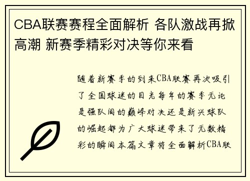 CBA联赛赛程全面解析 各队激战再掀高潮 新赛季精彩对决等你来看