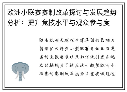 欧洲小联赛赛制改革探讨与发展趋势分析：提升竞技水平与观众参与度