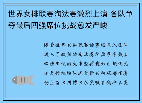 世界女排联赛淘汰赛激烈上演 各队争夺最后四强席位挑战愈发严峻