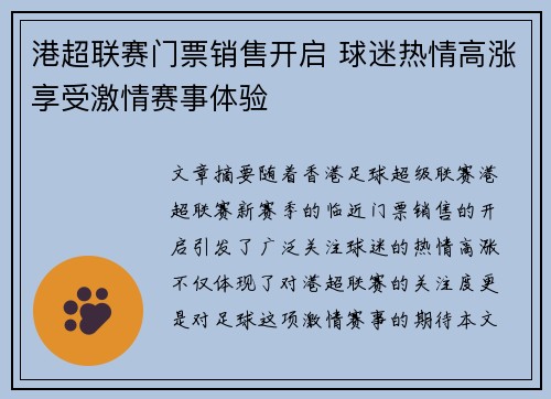 港超联赛门票销售开启 球迷热情高涨享受激情赛事体验