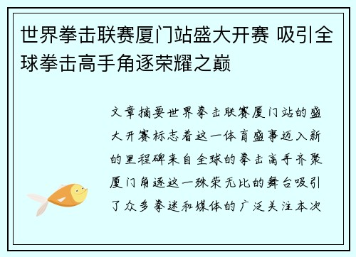 世界拳击联赛厦门站盛大开赛 吸引全球拳击高手角逐荣耀之巅