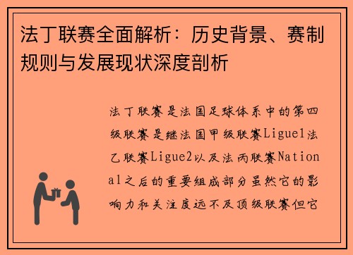法丁联赛全面解析：历史背景、赛制规则与发展现状深度剖析